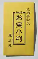 見沼大師 感応院(埼玉県)