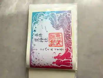 星神社の御朱印 2026年03月