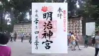 明治神宮の御朱印