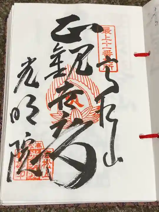 光明院(山形県)