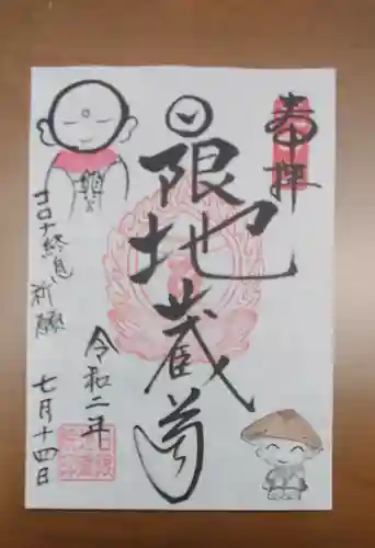 日限地蔵院の御朱印