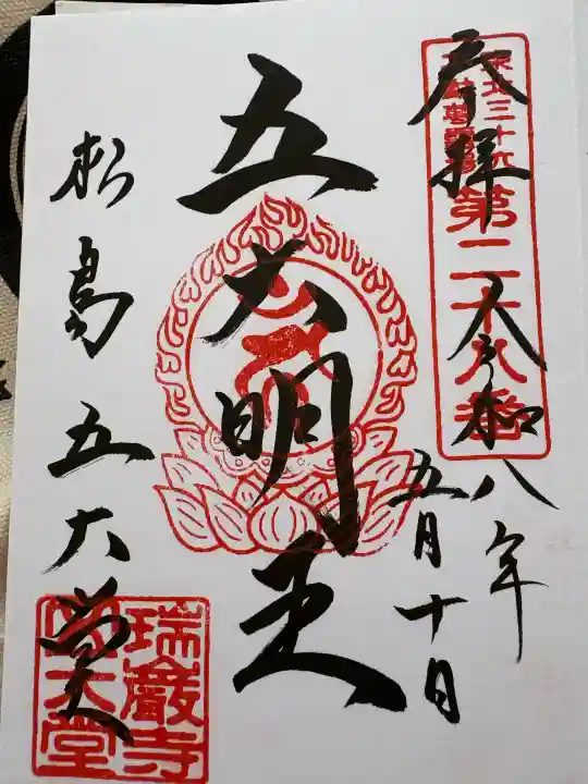 瑞巌寺五大堂の御朱印