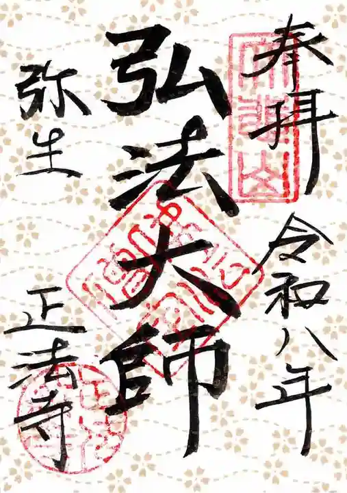 正法寺の御朱印