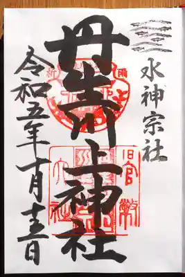 丹生川上神社(中社)の御朱印