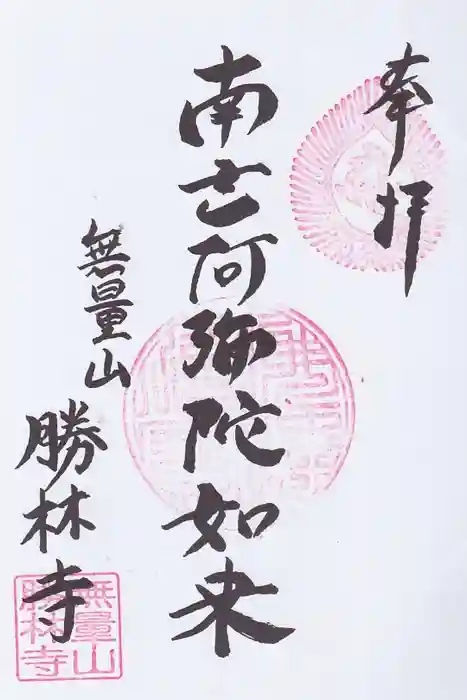 勝林寺の御朱印