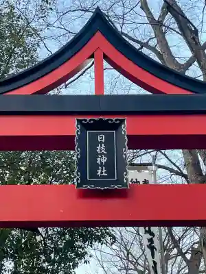 丸子山王日枝神社の{uncategorized: "未分類", other: "その他", undefined: "問題あり", building: "その他建物", grave: "お墓", sacred_gate: "鳥居", guardian: "狛犬", statue: "像", buddha: "仏像", history: "歴史", nature: "自然", garden: "庭園", animal: "動物", pagoda: "塔", temizu: "手水舎", mountain_gate: "山門・神門", sanctuary: "本殿・本堂", subordinate: "末社・摂社", art: "芸術", scenery: "景色", jizo: "地蔵", ema: "絵馬", goshuin: "御朱印", omikuji: "おみくじ", items: "授与品その他", amulet: "お守り", goshuincho: "御朱印帳", eats: "食事", festival: "お祭り", votive_dance: "神楽", shichigosan: "七五三参", wedding: "結婚式", experience: "体験その他", initially: "初詣", around: "周辺", anti_infection: "感染症対策"}