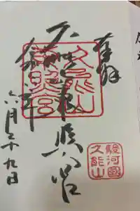 久能山東照宮の御朱印