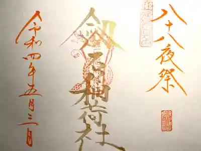 剣岩稲荷神社の御朱印