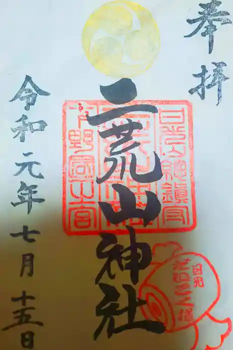 日光二荒山神社の御朱印