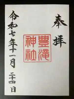 豊滝神社の御朱印