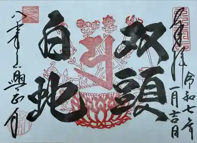 八事山 興正寺の御朱印