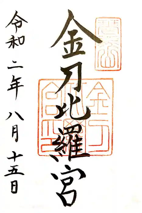 金刀比羅宮の御朱印
