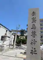 素盞嗚尊神社(江坂神社)(大阪府)