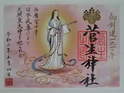 限定御朱印・創建1910年記念
天照大御神