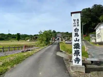 栗原寺の{uncategorized: "未分類", other: "その他", undefined: "問題あり", building: "その他建物", grave: "お墓", sacred_gate: "鳥居", guardian: "狛犬", statue: "像", buddha: "仏像", history: "歴史", nature: "自然", garden: "庭園", animal: "動物", pagoda: "塔", temizu: "手水舎", mountain_gate: "山門・神門", sanctuary: "本殿・本堂", subordinate: "末社・摂社", art: "芸術", scenery: "景色", jizo: "地蔵", ema: "絵馬", goshuin: "御朱印", omikuji: "おみくじ", items: "授与品その他", amulet: "お守り", goshuincho: "御朱印帳", eats: "食事", festival: "お祭り", votive_dance: "神楽", shichigosan: "七五三参", wedding: "結婚式", experience: "体験その他", initially: "初詣", around: "周辺", anti_infection: "感染症対策"}