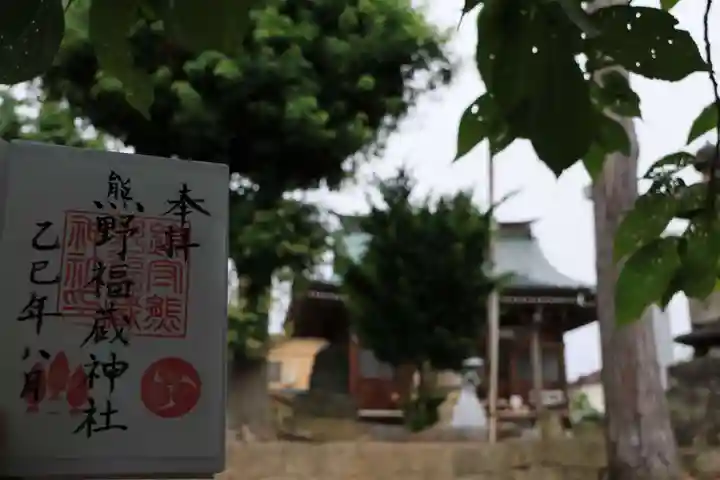 熊野福藏神社の御朱印
