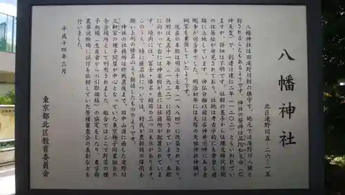 滝野川八幡神社の歴史