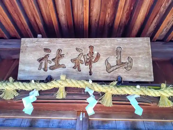 山神社(緒川新田山神社)のその他建物