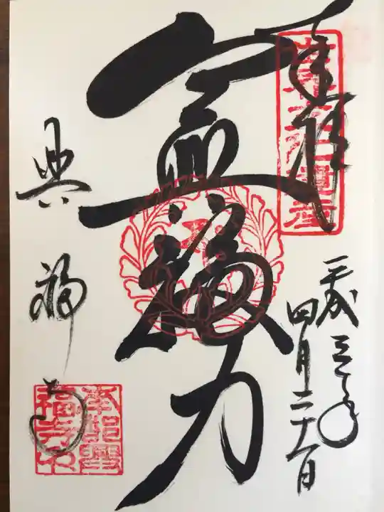 興福寺の御朱印