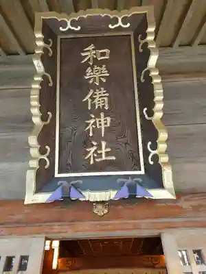 和樂備神社(埼玉県)