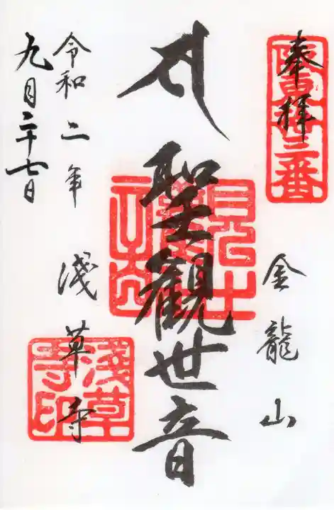 浅草寺の御朱印