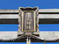 玄武神社の鳥居