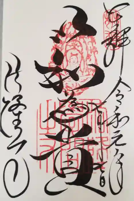 法隆寺の御朱印