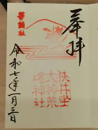 狭井坐大神荒魂神社(狭井神社)の御朱印