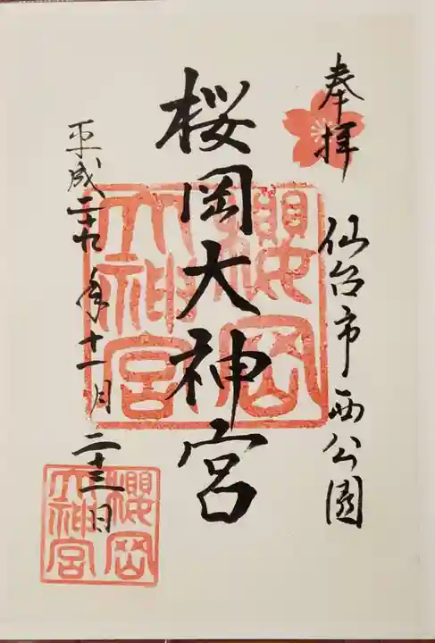 櫻岡大神宮の御朱印