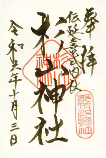 吉田杉山神社の御朱印 2024年10月