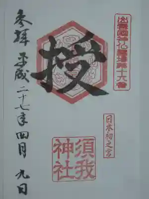 出雲国神仏霊場の御朱印です。