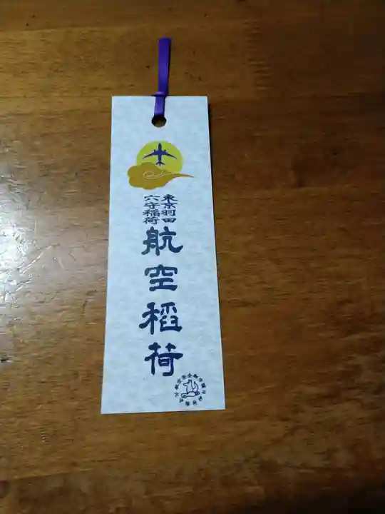 東京羽田 穴守稲荷神社(東京都)