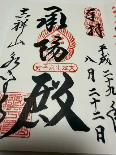 永平寺の御朱印