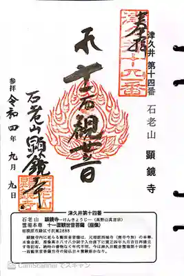 顕鏡寺の御朱印