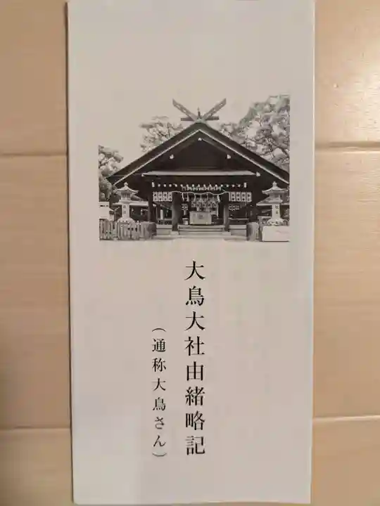 和泉國一之宮 大鳥大社(大阪府)