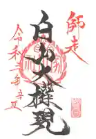 山家神社の御朱印