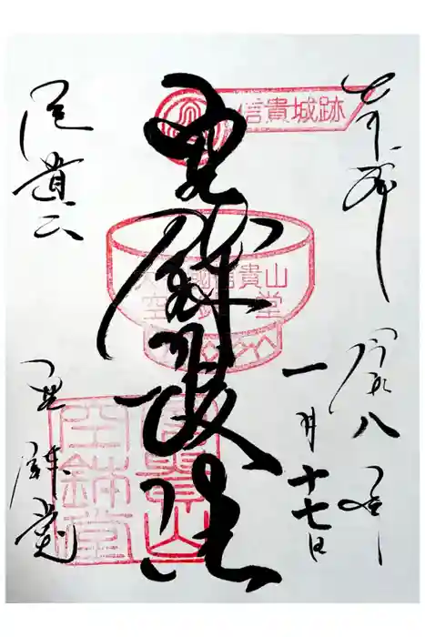 朝護孫子寺の御朱印
