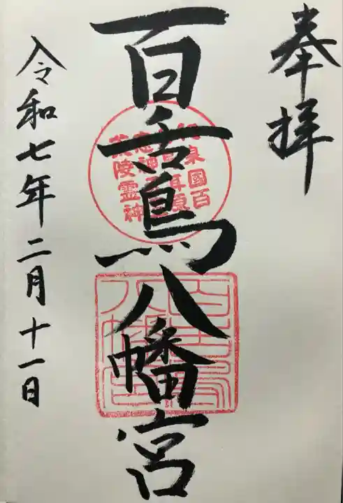 令和七年 直書き頂きました。