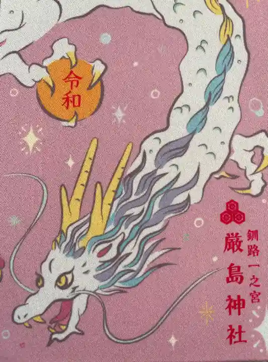 釧路一之宮 厳島神社の御朱印帳