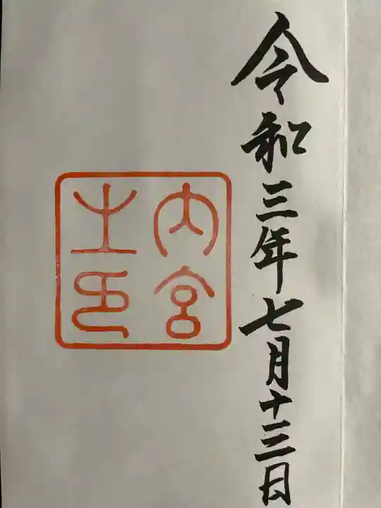 伊勢神宮内宮(皇大神宮)の御朱印