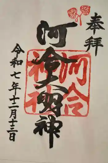 河合神社(鴨川合坐小社宅神社)の御朱印 2025年12月