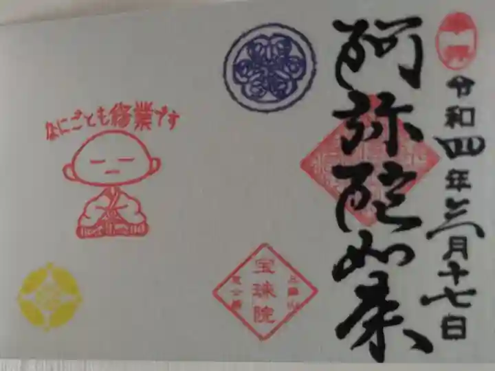 通常ミニ御朱印。豆御朱印阿弥陀如来。なにごとも修行です。お坊さんの絵