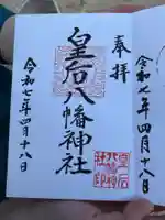 皇后八幡神社の御朱印