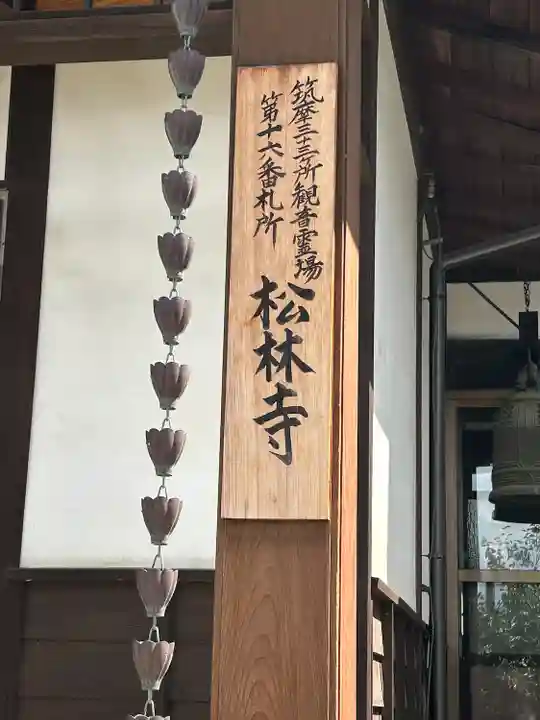 松林寺(長野県)
