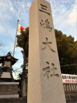 三嶋大社(静岡県)