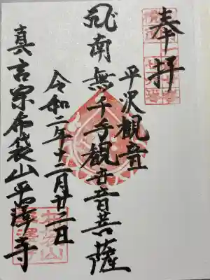 平沢観音 平澤寺の御朱印