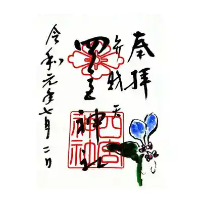 御朱印
