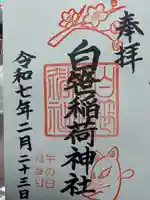 白笹稲荷神社の御朱印