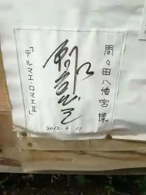 間々田八幡宮(栃木県)