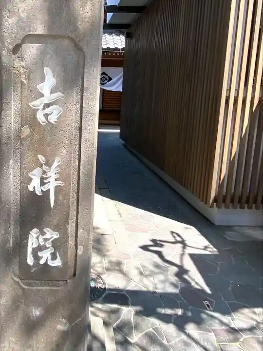吉祥院(長野県)